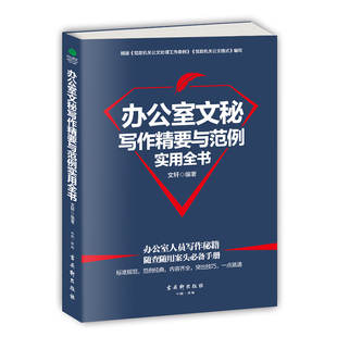 与处理范例百法例讲实用手册文秘工作实战入门大全书籍 办公室文秘写作精要与范例实用全书 职场官场办公文书写作格式