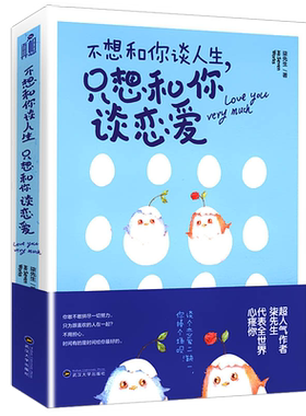 柒先生作品：不想和你谈人生只想和你谈恋爱 都市情感小说因为你我爱上了这个世界致我们单纯的小美好我要我们在一起