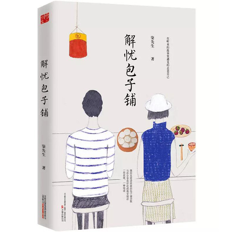 解忧包子铺 柒先生都市青春情感文学故事小说书籍你要去相信没有到不了的明天入口的东西和爱的人要心花怒放才行我在时间尽头等你