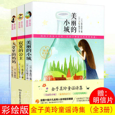 正版包邮 金子美铃童谣诗集 3册美丽的小城天堂里的妈妈寂寞的公主亲子共读儿童诗歌精选集书籍全部都喜欢向着明亮那方金子美玲