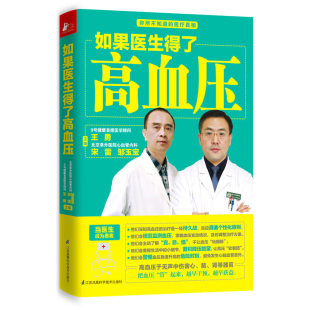 如果医生得了高血压 包邮 心血管疾病三高高血压预防与治疗指南饮食宜忌中医养生让血压血脂降下来干货分享看这本就够了 4本39