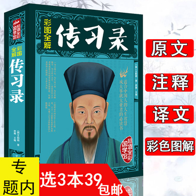 【3本39包邮】彩图全解传习录王阳明著/致良知一切心法知行合一此心光明有无之境与明末儒学心学哲学全译全集全书全鉴传奇大传书