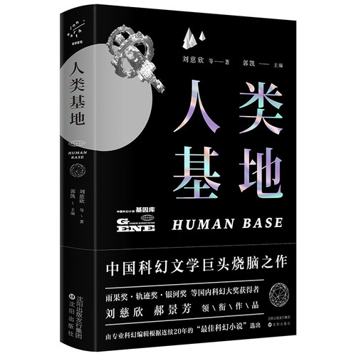 人类基地·珍藏版 刘慈欣著刘慈欣获奖作品集三体作者科幻悬疑小说中学生青少年课外阅读书中国科幻小说基因库正版书籍
