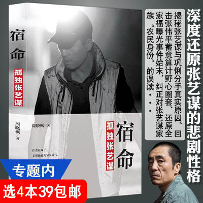 宿命孤独张艺谋 传 周晓枫著名导演人物传记书籍张艺谋的作业图文影像记忆如何指导演员艺术语言基本技巧表演训练法见证中国电影史