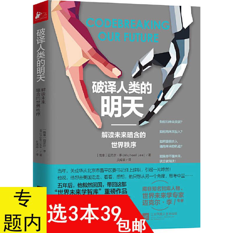 【3本39包邮】破译人类的明天:解读未来暗含的世界秩序//解读未来暗含的世界秩序联结通向未来的第五次开始文明史书籍