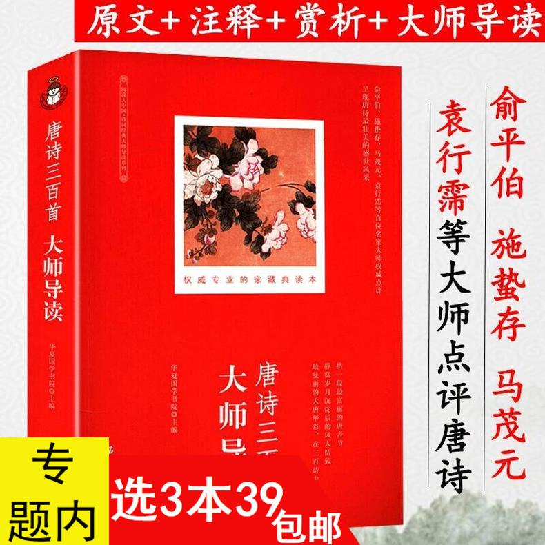 3本39包邮 唐诗三百首大师导读注释赏析俞平伯施蛰存等点评王勃陈子昂王之涣孟浩然李白高适王维卢纶贺知章杜甫柳宗元李贺杜牧书 书籍/杂志/报纸 中国古诗词 原图主图