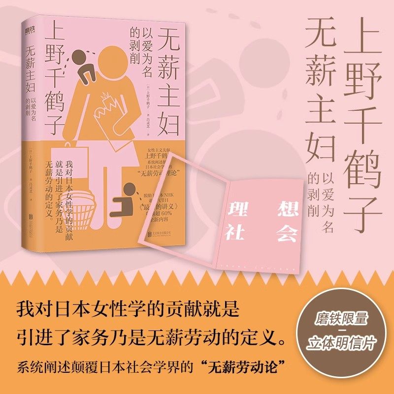 无薪主妇：以爱为名的剥削 上野千鹤子系统阐述颠覆日本社会学界的无薪劳动论一次学术生涯的激情回顾一堂力重千钧的觉醒之课书籍