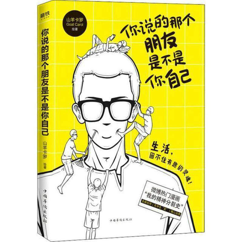 微博热门漫画我的精神分裂史肥志哈欠丸联袂推荐生活现代作品集漫画