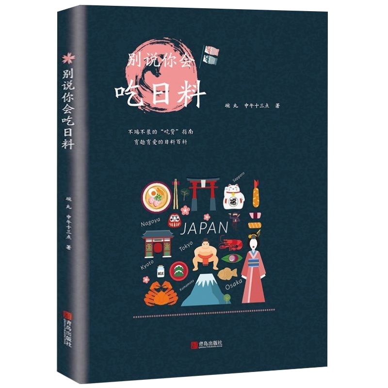 【3本39】别说你会吃日料 菜谱美食日本饮食文化书籍