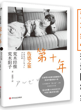 伤感之旅：第十年 摄影界教父荒木经惟全新摄影随笔作品集书籍记录荒木经惟和爱妻荒木阳子生命时光生活影像日记