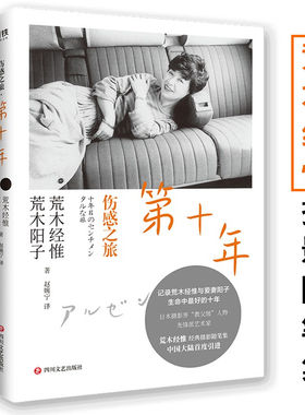 伤感之旅：第十年 摄影界教父荒木经惟全新摄影随笔作品集书籍记录荒木经惟和爱妻荒木阳子生命时光生活影像日记