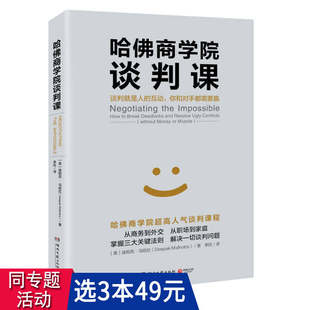 哈佛商学院谈判课 谈判掌握谈判心理学和谈判软技能阅人无数如何成为谈判专家人际沟通书籍 谈判心理课不妥协 哈佛大学经典