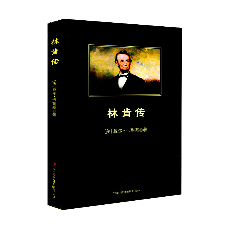 【5本38包邮】中小学丛书 林肯传//世界政治领袖历史人物传记美国第十六任总统书籍