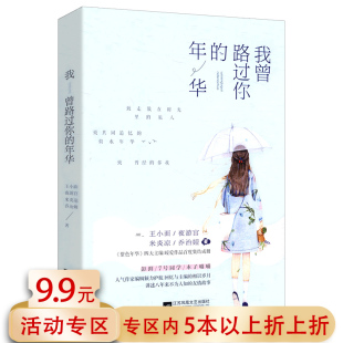 青春文学小说正版 费 5本38 等著 免邮 王小面夜游宫来炎凉乔治娅 年华 书籍 我曾路过你