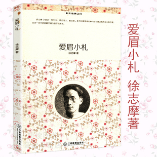 【5元专区】爱眉小札 徐志摩写给妻子陆小曼的情书书信集日记现当代随笔文学散文书籍我用尽青春只为寻你徐志摩传再别康桥