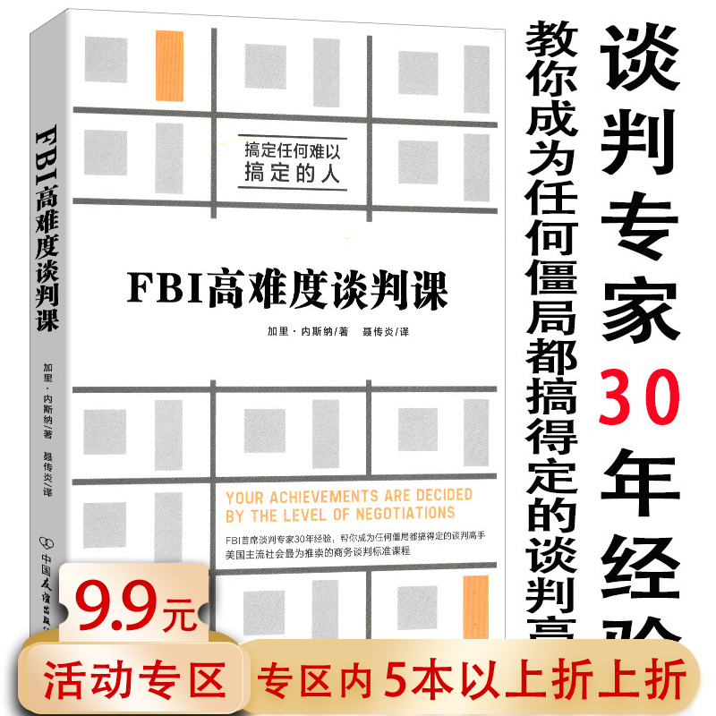 【5本38包邮】FBI高难度谈判课//联邦调查局解救人质优势谈判就是搞定人的心理学高情商谈判官如何在博弈中获得更多书籍