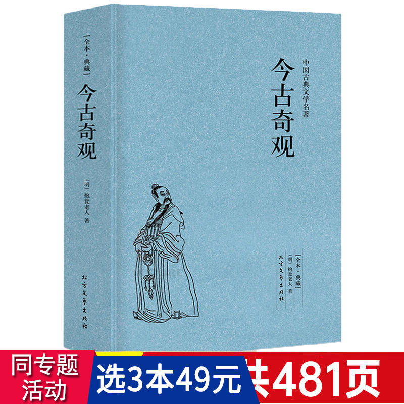 3本49包邮 今古奇观 明代抱瓮老人编著白话短篇小说选集中国古代民间传说传奇故事书籍题材选自于冯梦龙的三言二拍