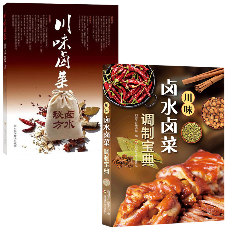2册 川味卤水卤菜调制宝典+川味卤菜卤水秘方 书籍