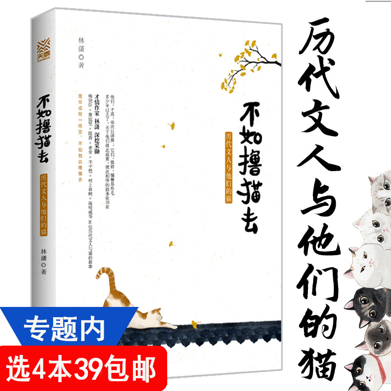 不如撸猫去：历代文人与他们的猫丰子恺老舍梅饶臣黄庭坚陆游村上春树海明威等古今中外的文人与猫的故事铲屎官猫奴书籍