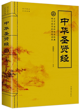 【5本38包邮】国学经典典藏：中华圣贤经//做人做事修身养性启迪智慧书籍老子道德经易经中国古典名句汇编古今诗词名句