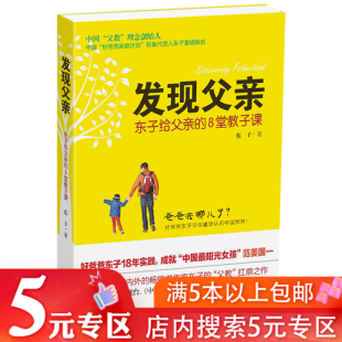 发现父亲：东子给父亲 8堂教子课 5元 家庭教育书籍好好做父亲母亲真正 情绪陪伴决定孩子未来格局 专区