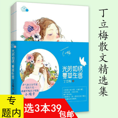 【3本39】光阴如绣蔓草生香 丁立梅暖心散文书籍让每个日子都看见欢喜十亩间走着走着花就开了草木染低到尘埃的美好