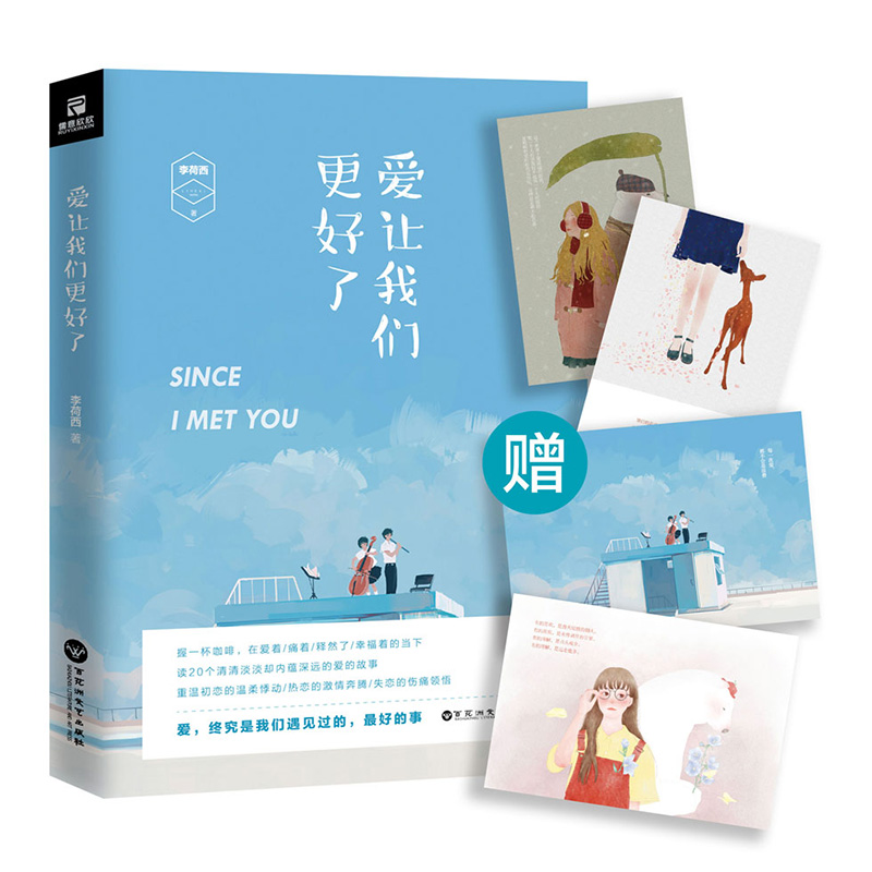 【4本39包邮】李荷西作品：爱让我们更好了//青春情感文学小说书籍一切所遇欢迎光临没道理的爱情一遇倾心暖