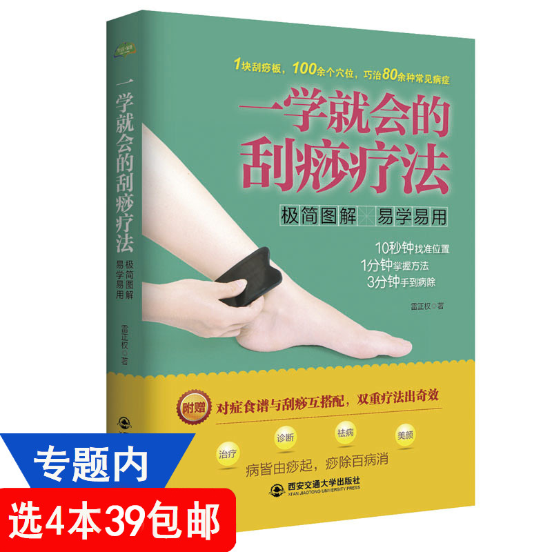 4本39包邮 一学就会的刮痧疗法极简图解易学易用家庭经络养生零基础学刮痧按摩拔罐入门教程书籍对症刮痧祛百病零基础学会拔罐刮痧