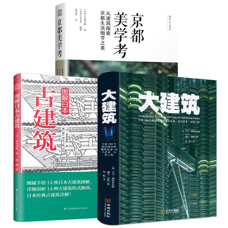 3册 大建筑+图解日本古建筑+京都美学考 近现代百年著名地标志性建筑工程设计理念草图建筑摄影图手册图鉴伟大建筑师历史图说书籍使用感如何?