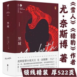 精装 黑城 包邮 尤奈斯博著北欧现当代文学外国惊悚探案刑侦探案犯罪小说书籍 正版