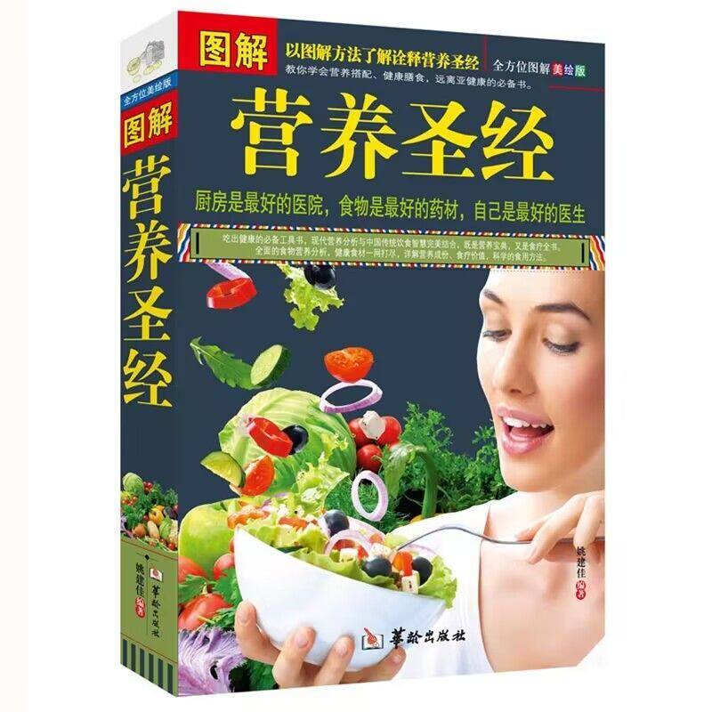 图解营养圣经 健康营养学书营养师食品健康搭配餐食谱健身饮食养生大全营养学普及读物改善饮食的可行性建议指导书籍