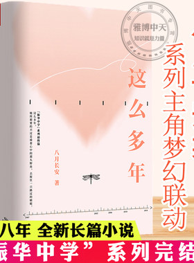 这么多年全3册 八月长安作品振华系列完结篇你好旧时光暗恋橘生淮南好的我们青春文学校园言情青春言情小说书籍张新成孙千