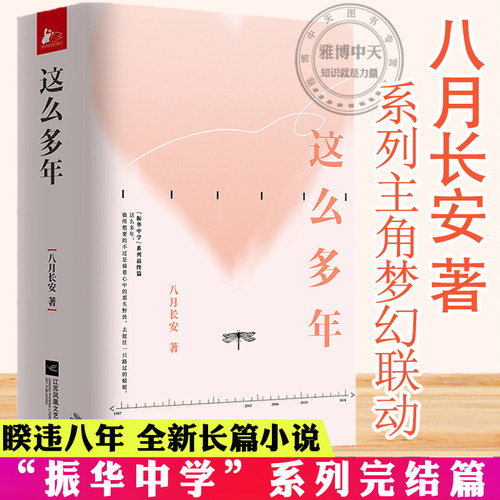 这么多年全3册 八月长安作品振华系列完结篇你好旧时光暗恋橘生淮南好的我们青春文学校园言情青春言情小说书籍张新成孙千