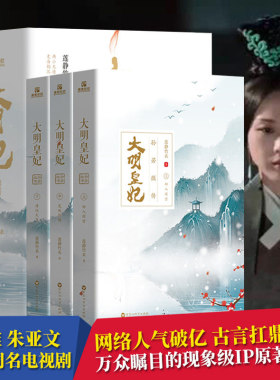 大明皇妃：孙若微传（全3册）大明风华电视剧原著小说汤唯朱亚文张艺兴莲静竹衣著原名六朝纪事古代宫廷言情小说书籍