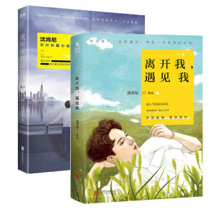 成长日志 离开我遇见我 我听见你 套装 中国现代当代长篇散文文学小说书籍破碎 沈肯尼 孤独·新月 时光 2册