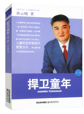 5本38包邮捍卫童年孙云晓//家庭亲子教育正版书籍人生设计在童年清单透析童年的秘密别让孩子伤在童年我的童年受伤了