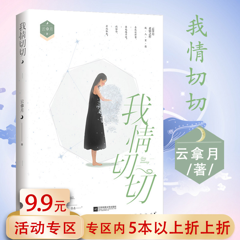 【正版包邮】云拿月作品：我情切切 花火出品都市暖虐圆满现代言情小说书籍小清欢我见银河幺幺见我心念你在璀璨之巅