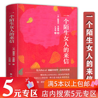 【5元专区】一个陌生女人的来信 茨威格作品外国文学经典世界名著小说正版书籍学生假期课外阅读书目人类的群星闪耀时