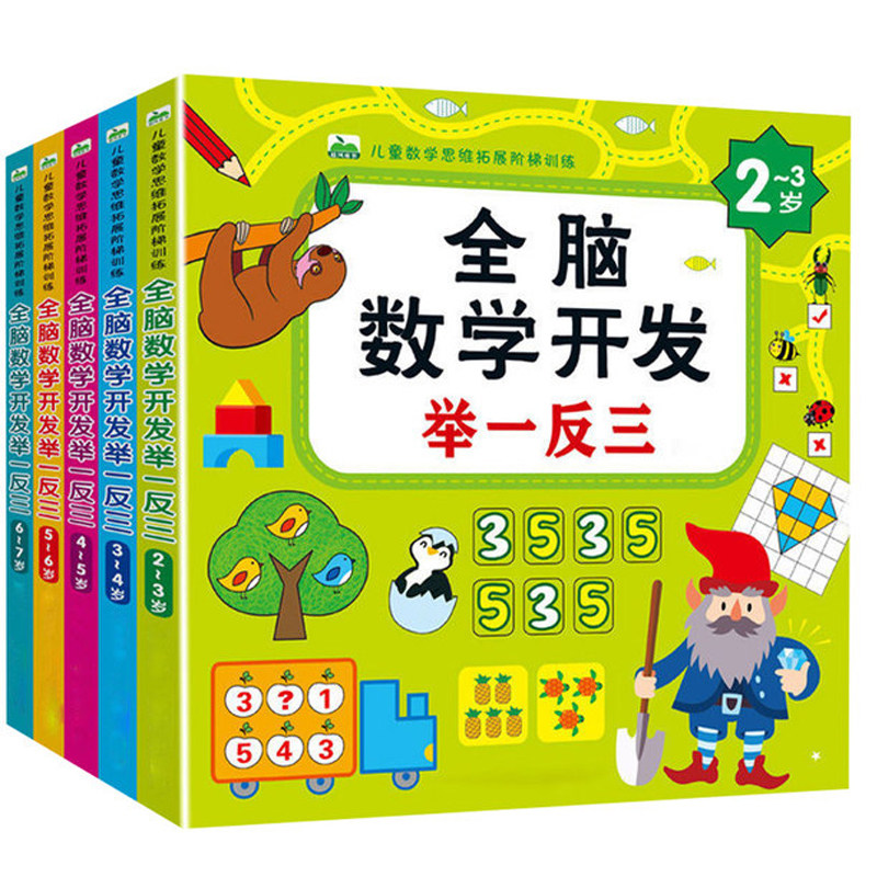 2-3-4-5-6-7岁进阶式儿童全脑数学开发举一反三练习题幼儿园宝宝益智