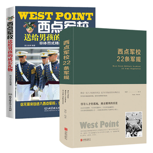 西点军校送给男孩 成长礼物 西点军校22条军规 2册 养成良好习惯提高领导力心理学书籍