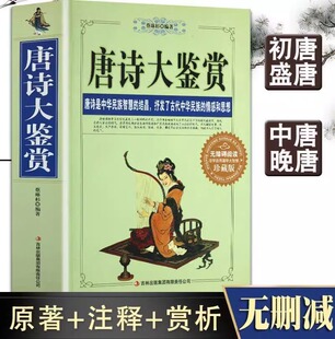正版厚782页 唐诗大鉴赏 国学珍藏版文白对照李白等唐代古代古典诗词唐诗一万首经典鉴赏词典赏析全解书籍