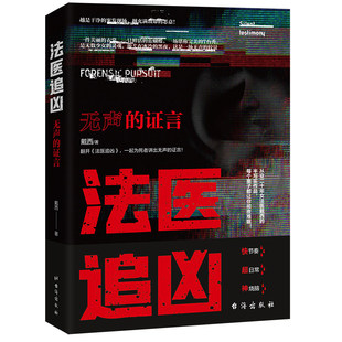 法医追凶：无声的证言  戴西著侦探推理恐怖惊悚小说文学书籍