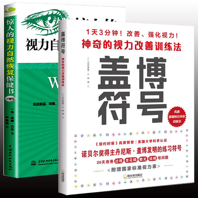 【2册】惊人的视力自然恢复保健书+盖博符号:神奇的视力改善训练法护眼之策视法视力恢复训练图近视手册视功能书眼保健学实用书籍
