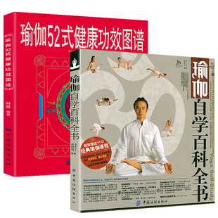 瑜伽52式 2册 瑜伽自学百科全书瑜伽自学书籍 2折 健康功效图谱