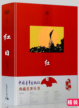 吴强作品：红日//青少年中小学生六、七年级课外阅读红色经典军事爱国文学小说作品集书籍五星红旗谱红岩
