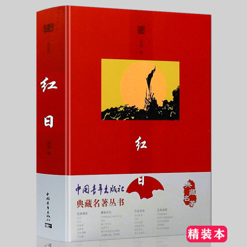 吴强作品：红日//青少年中小学生六、七年级课外阅读红色经典军事爱国文学小说作品集书籍五星红旗谱红岩