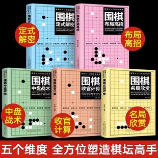 解密 布局高招 零基础教学五大维度详细介绍棋坛教程入门正版 围棋从入门到实战高手 书籍 名局欣赏 定式 收官计算 全5册 中盘战术