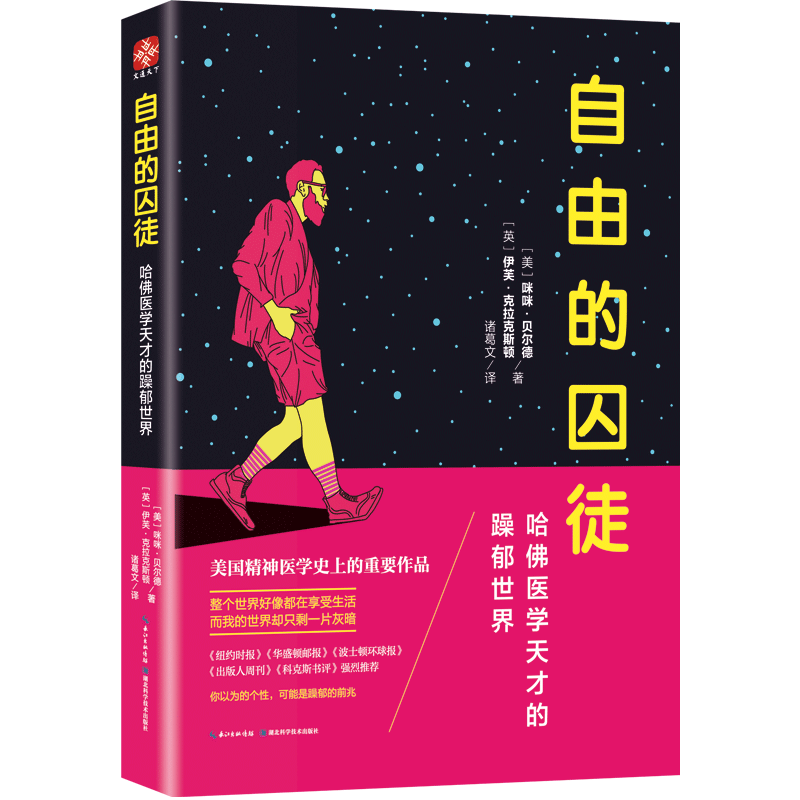 自由的囚徒哈佛医学天才躁郁世界