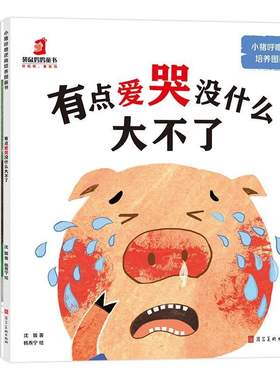 精装小猪呼噜性格养成绘本5册0-3-6岁宝宝情绪培养成长图画书励志养成故事幼儿园启蒙和宫西达也小猪系列相媲美的绘本神奇糖果店