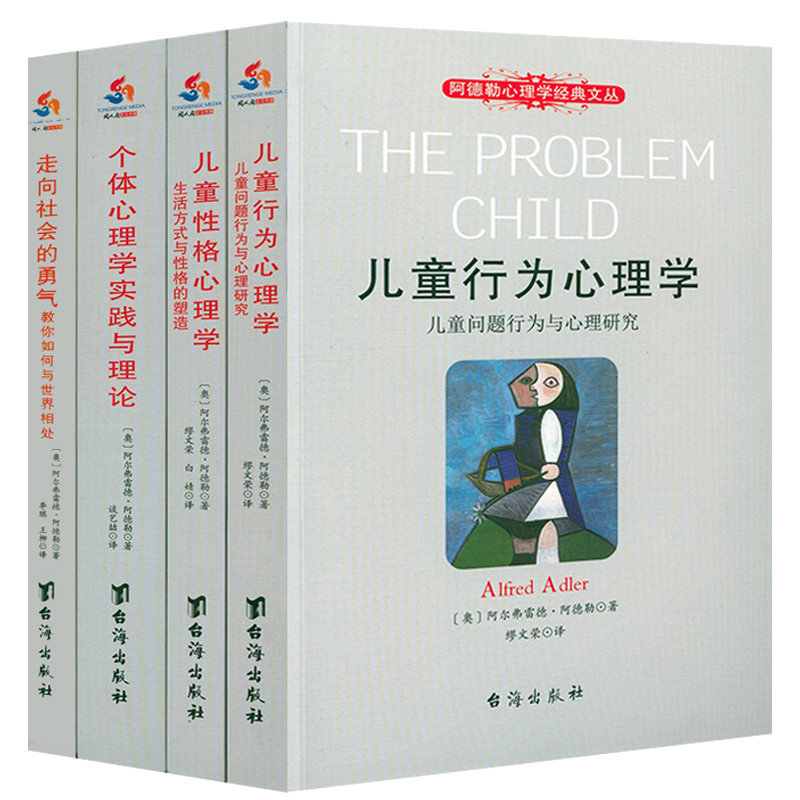 阿德勒心理学经典文丛4册：儿童行为心理学+儿童性格心理学 +个体心理学实践与理论+走向社会的勇气书籍